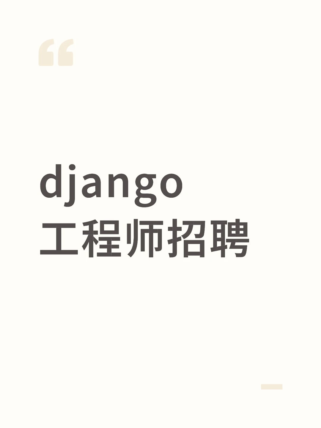 招聘 不限学历 Django Python