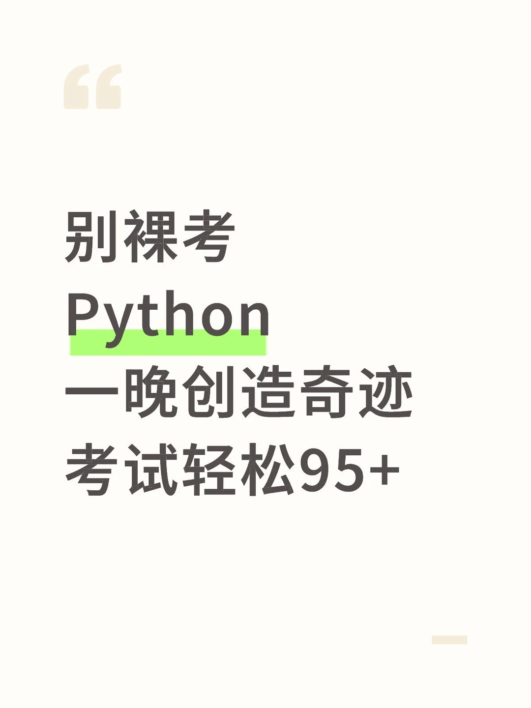 别裸考，看完Python期末考试轻松95+