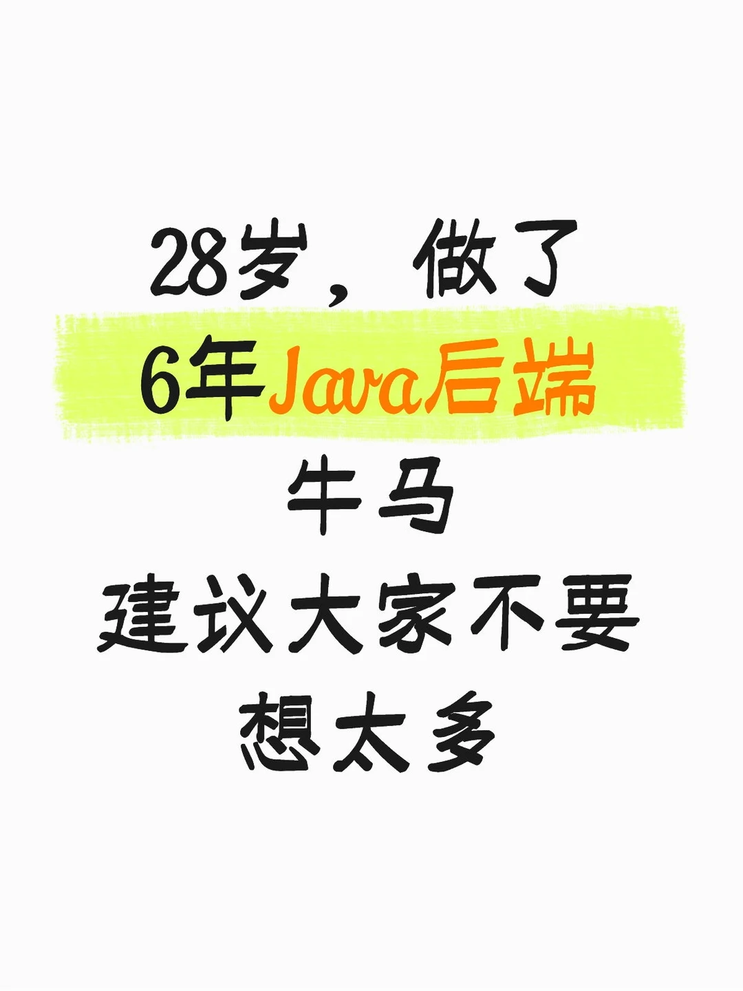 28岁，6年Java后端开发，建议大家别太天真