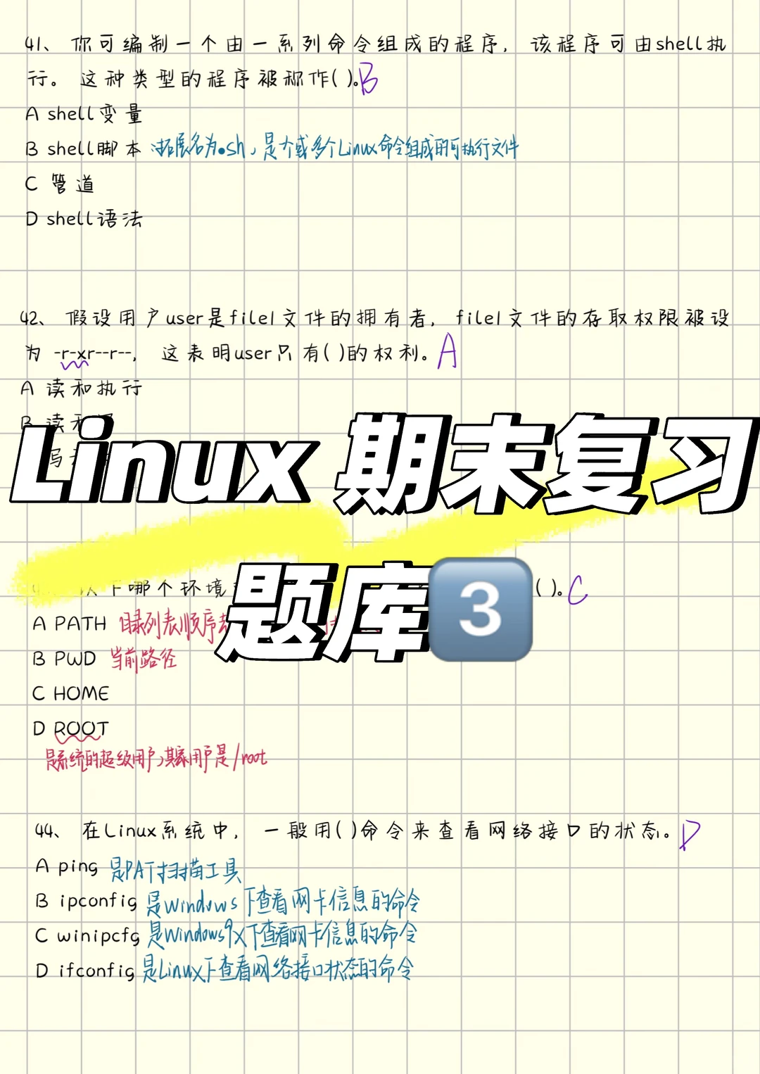 Linux期末复习题库3️⃣