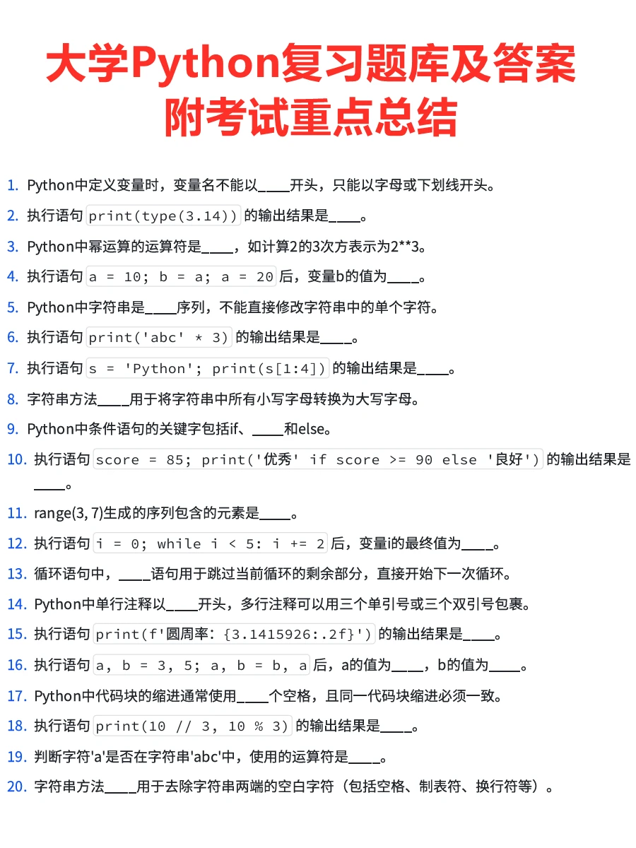 大学Python复习题库及答案，收藏！❗