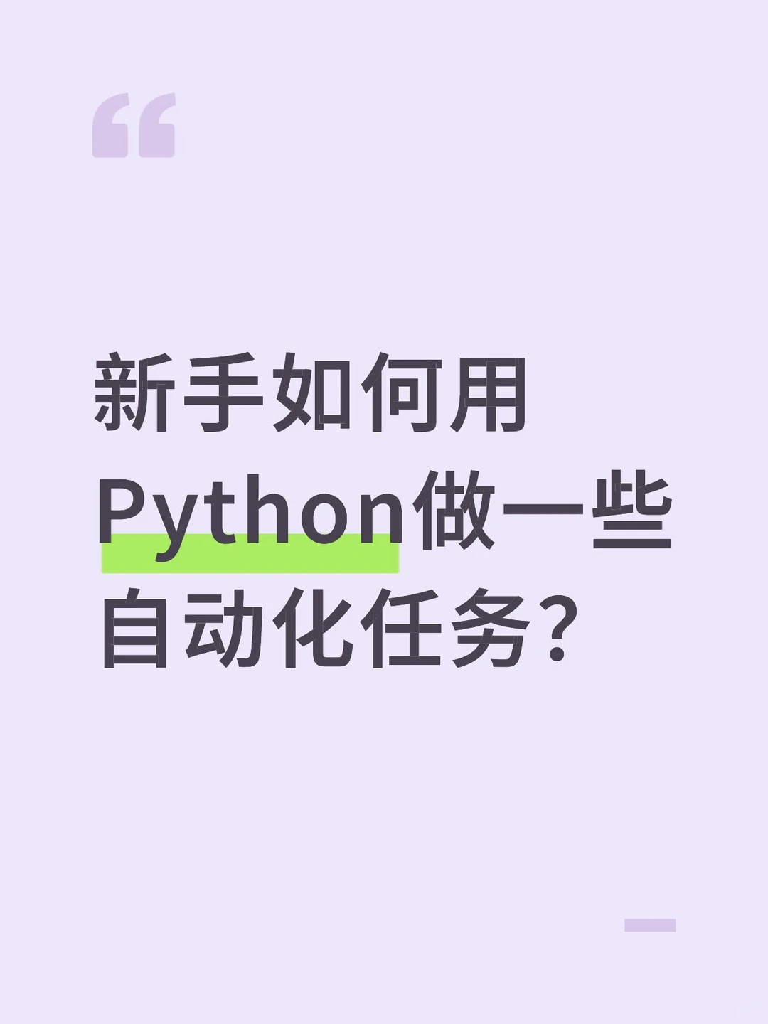 新手如何用Python做一些自动化任务？