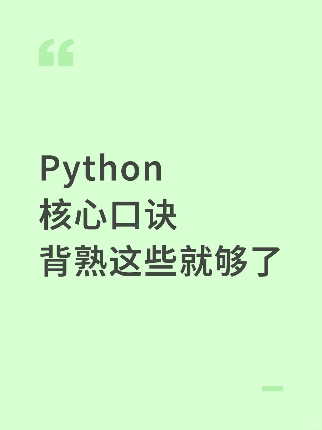 Python核心口诀，背熟这些就够了！！！