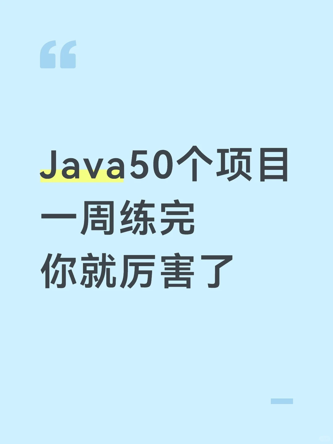 Java50个项目一周练完