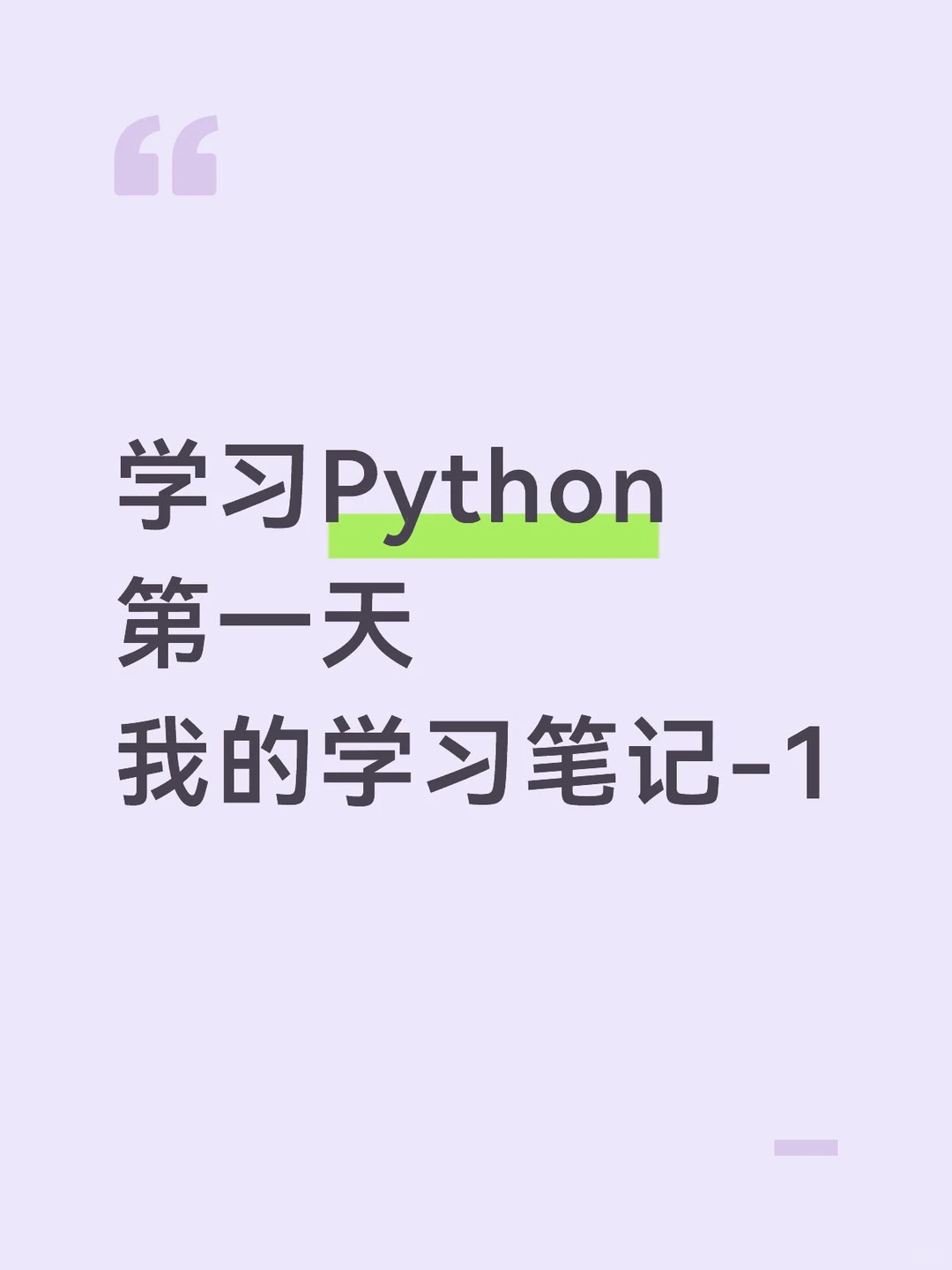 学习Python第一天-学习笔记1