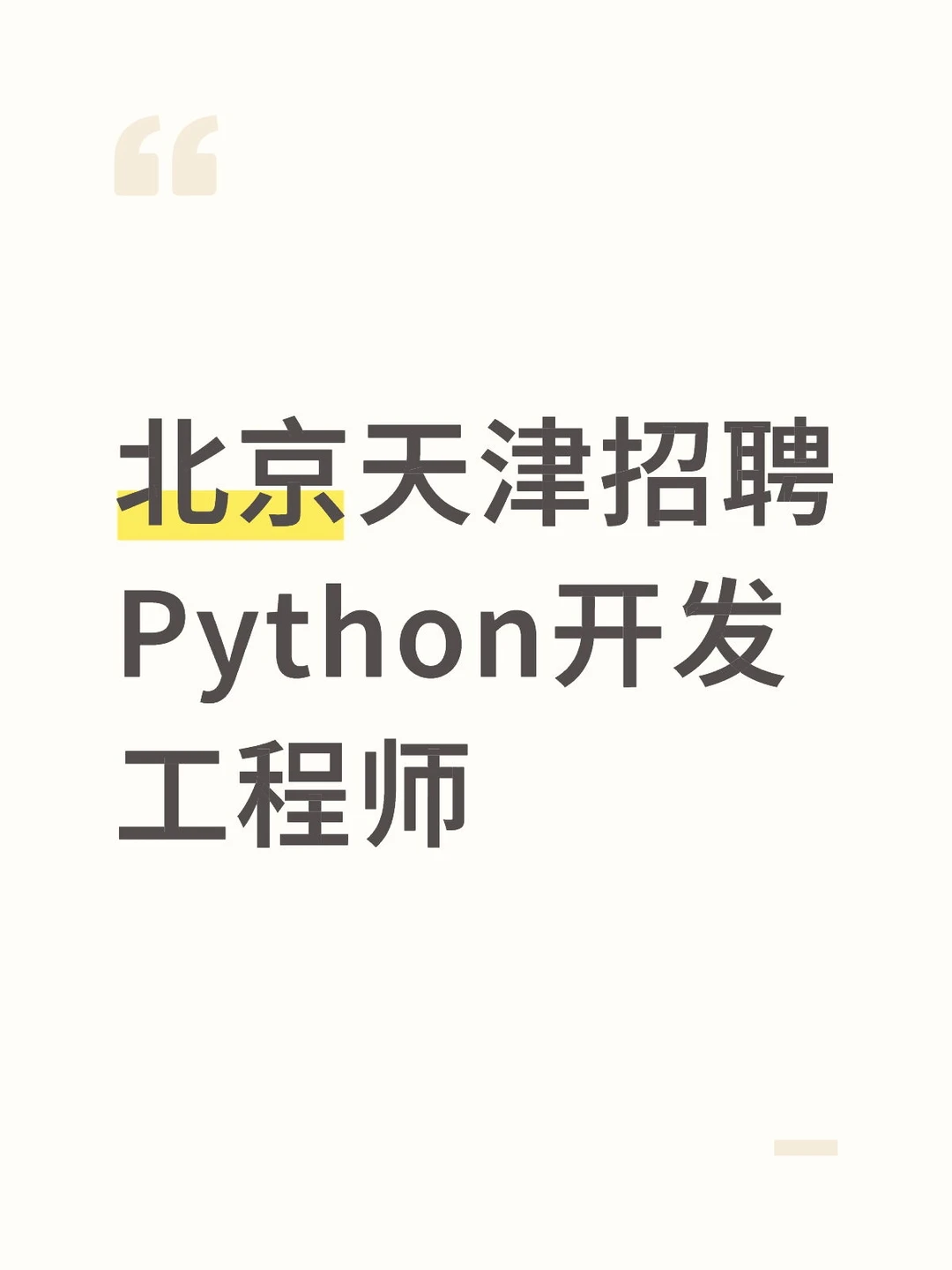 招聘Python django开发工程师