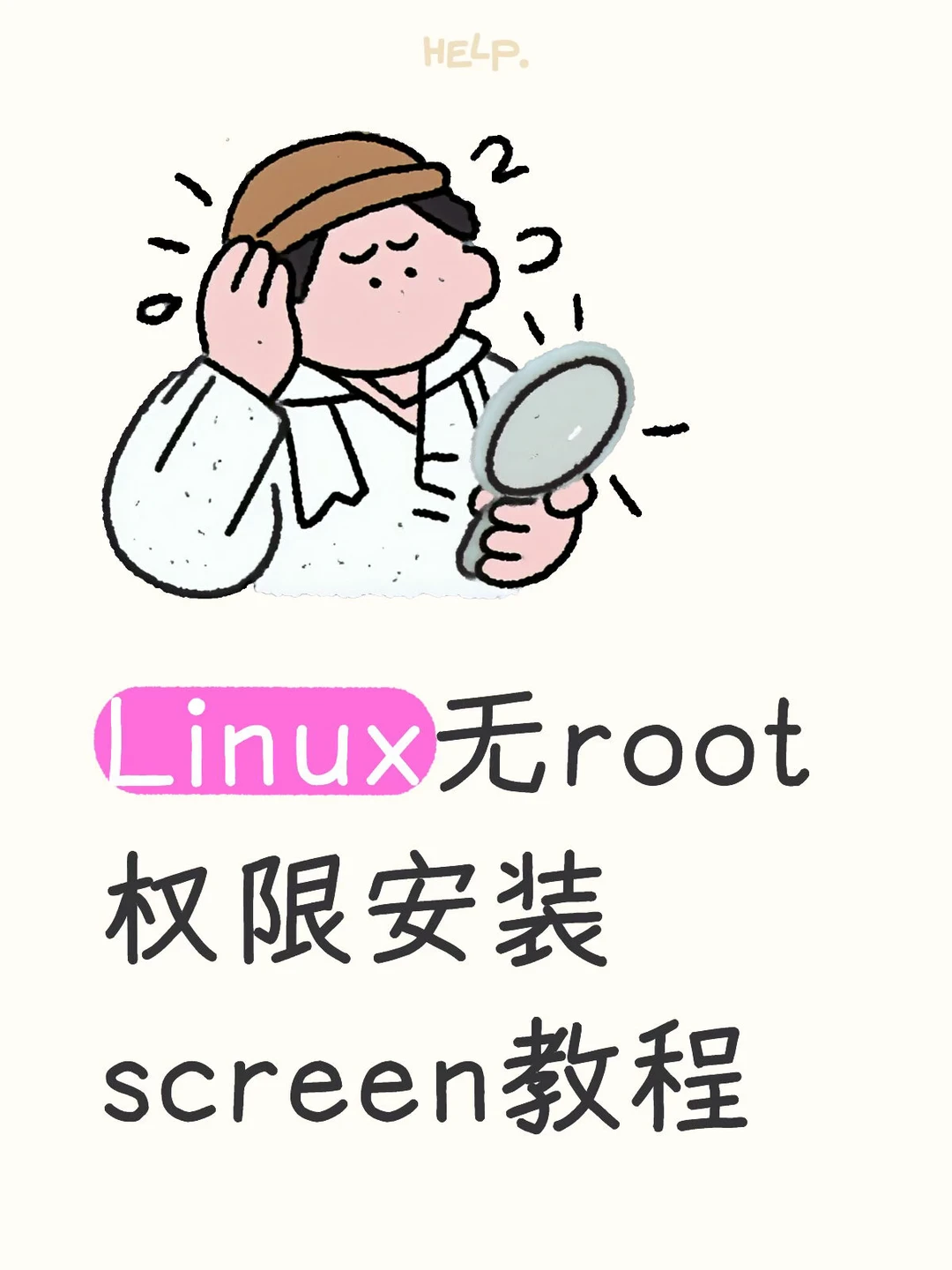 Linux无root权限安装screen教程