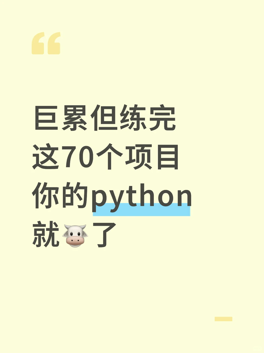 巨累但练完这70个项目，你的python就🐮了
