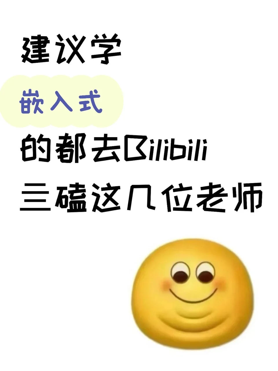 建议学嵌入式的都去Bilibili亖磕这几位老师