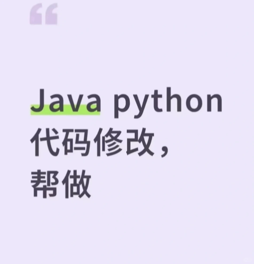 Java Python 前端Vue数据库 代码修改，帮做