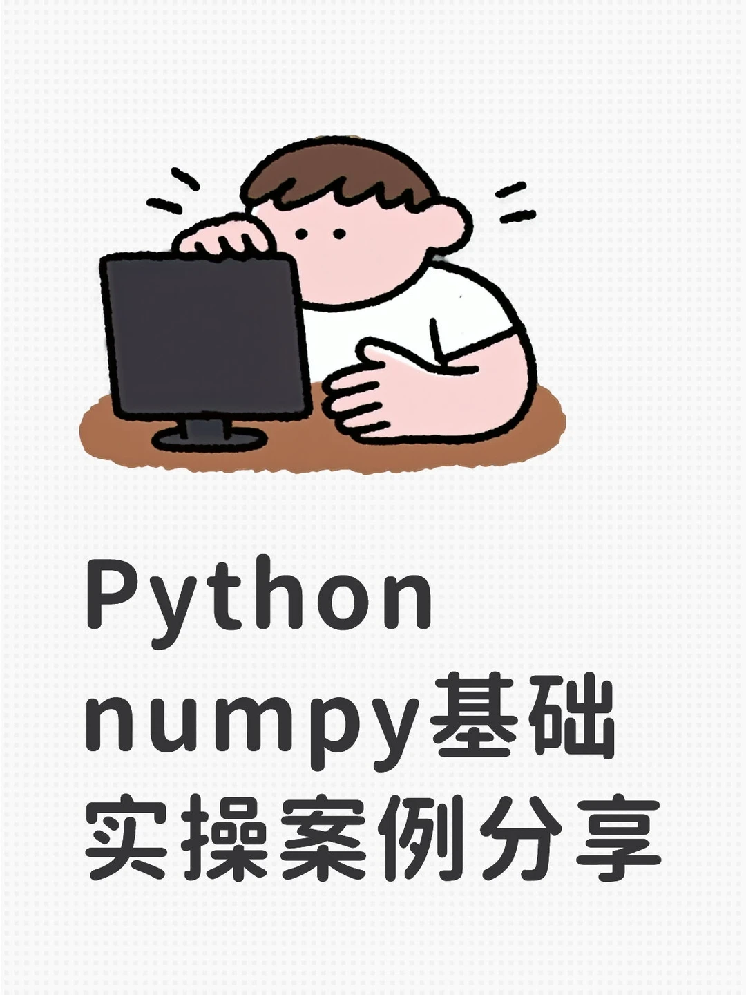 Pythonnumpy基础实操案例分享
