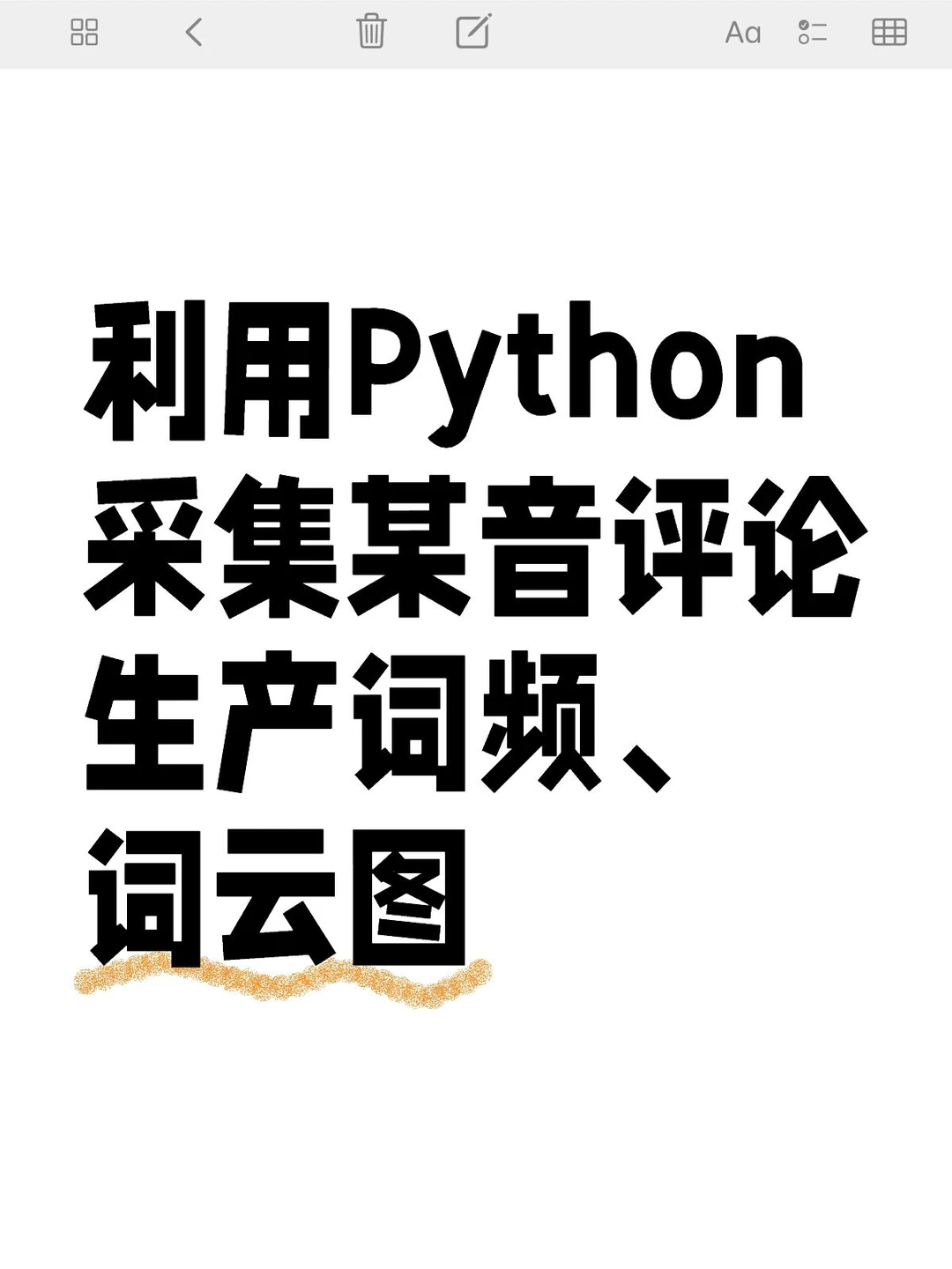 利用Python采集某音评论生产词云图