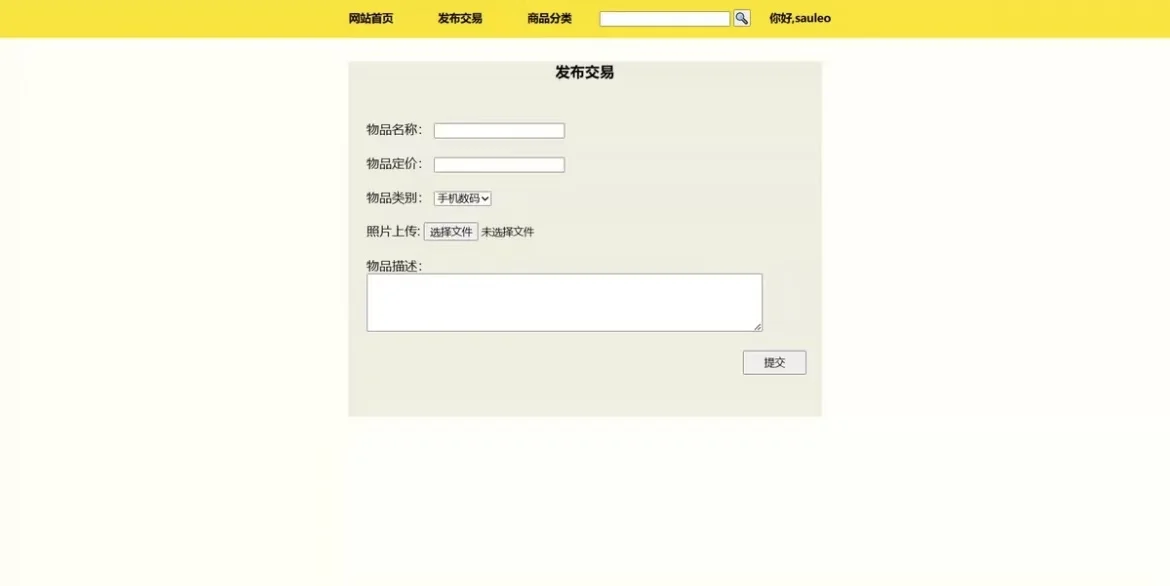 PHP➕mysql闲置物品交易平台（含报告）