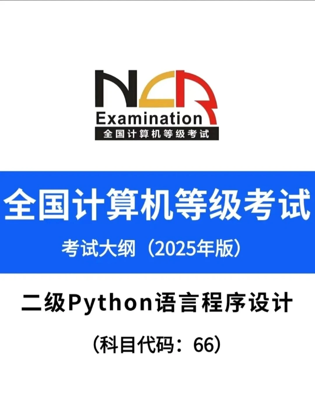 苏州计算机二级Python考试大纲（2025版）