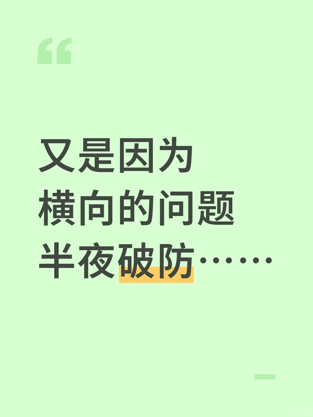 又是因为横向的问题半夜破防……