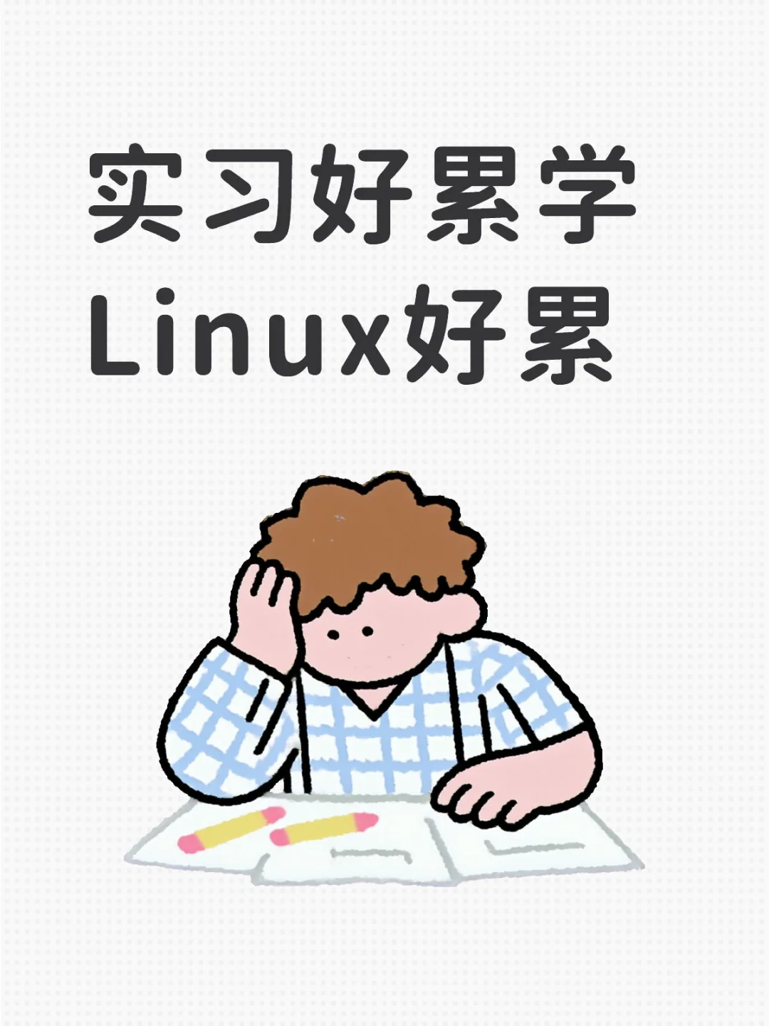 实习好累学Linux好累