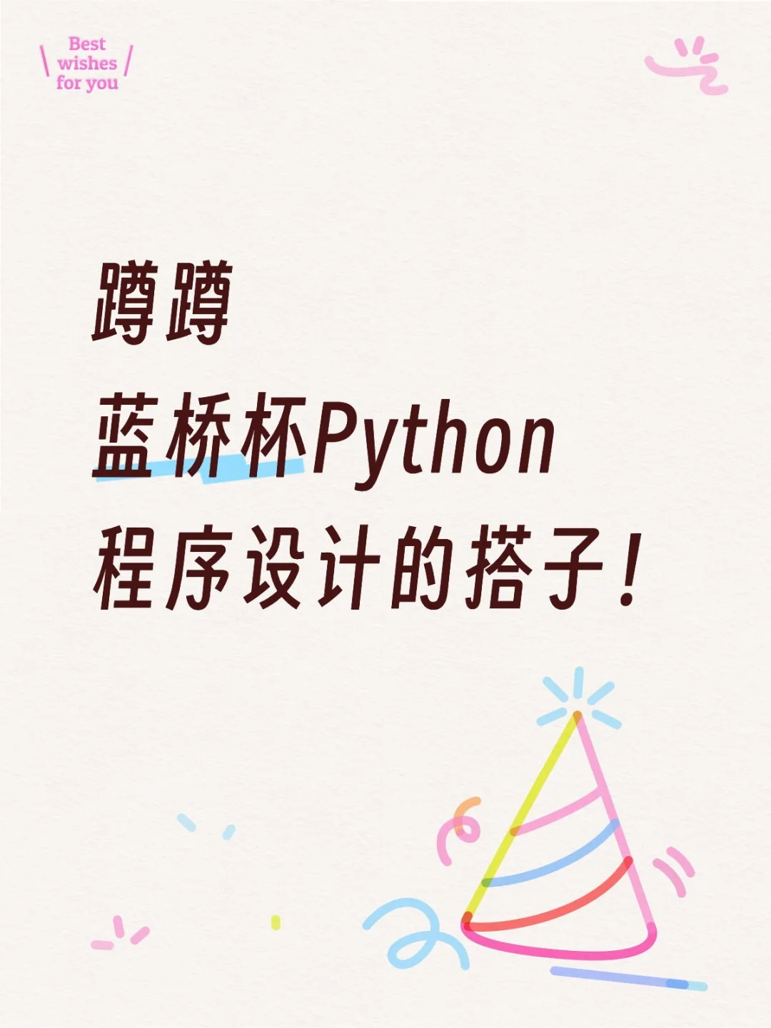 寻蓝桥杯Python搭子