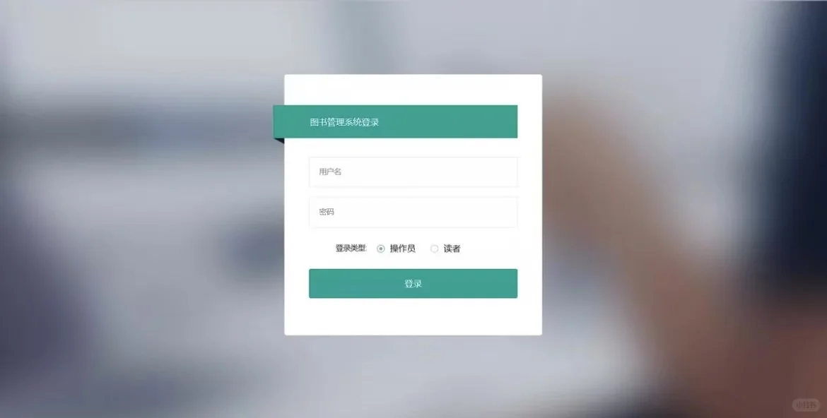 PHP➕mysql图书管理系统
