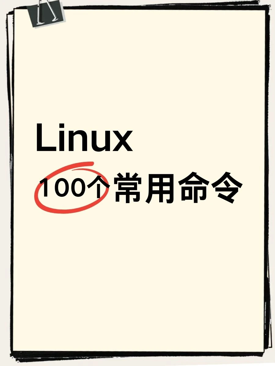 Linux100个常用命令！！！