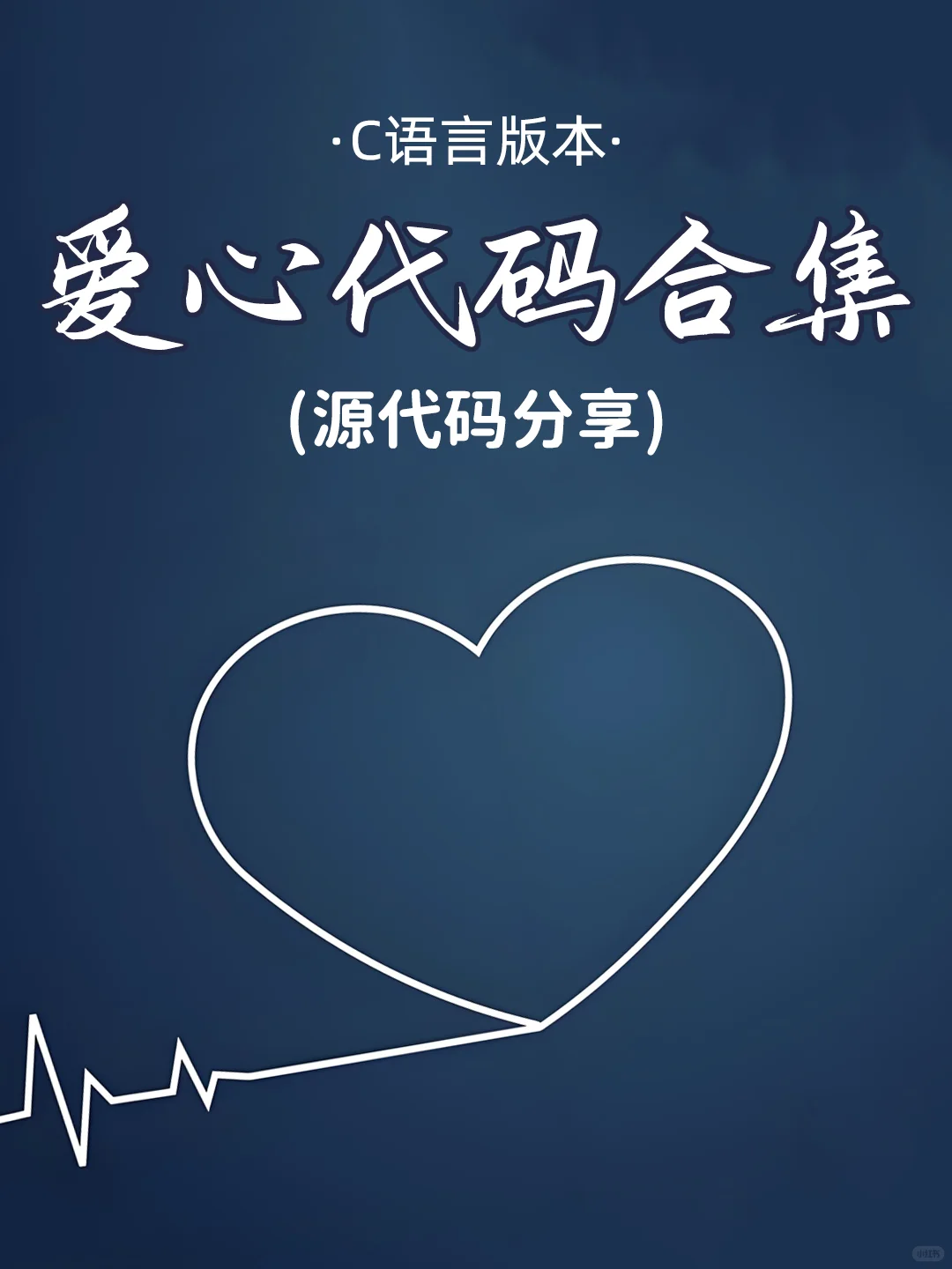 C语言表白浪漫爱心代码合集！源码分享～