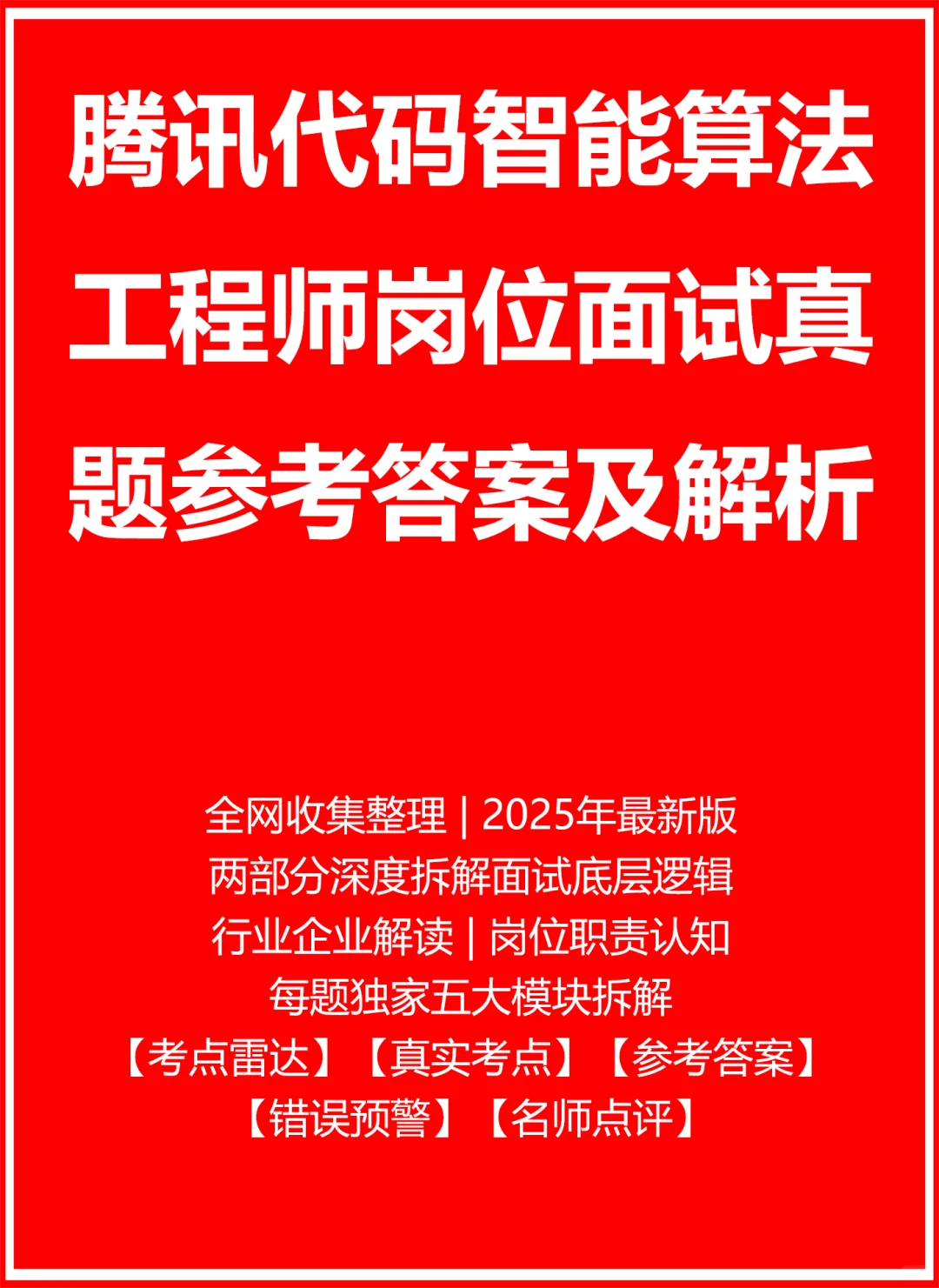 腾讯代码智能算法工程师