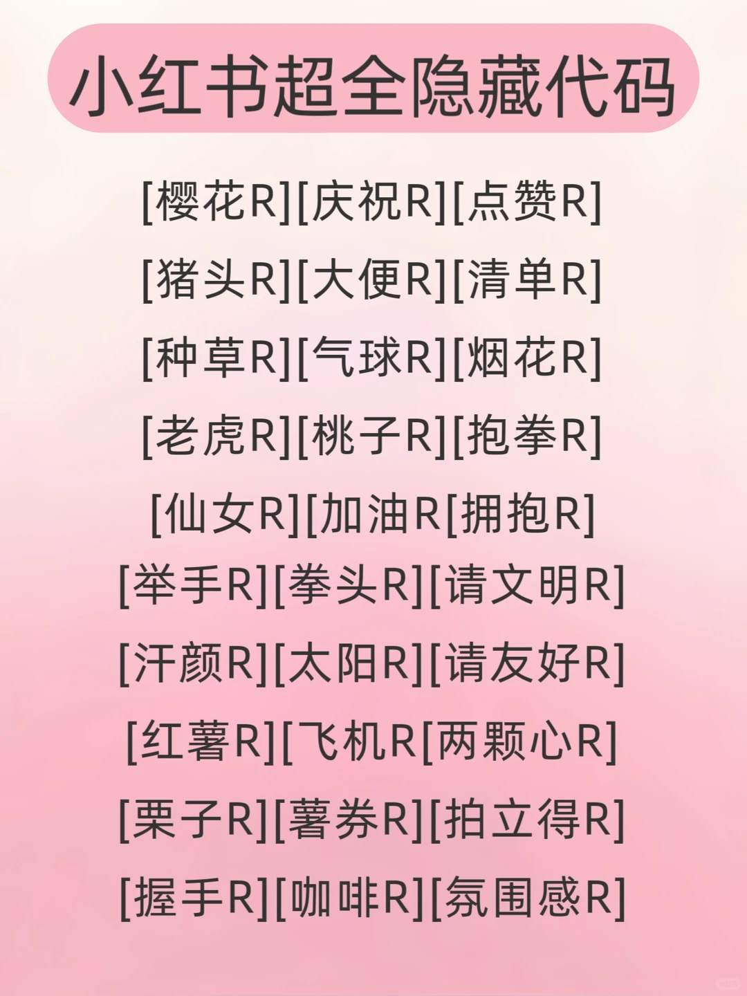 99%的人不知道❗️小红书表情包也有隐藏代码