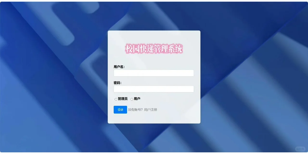 PHP大实践：校园快递管理系统