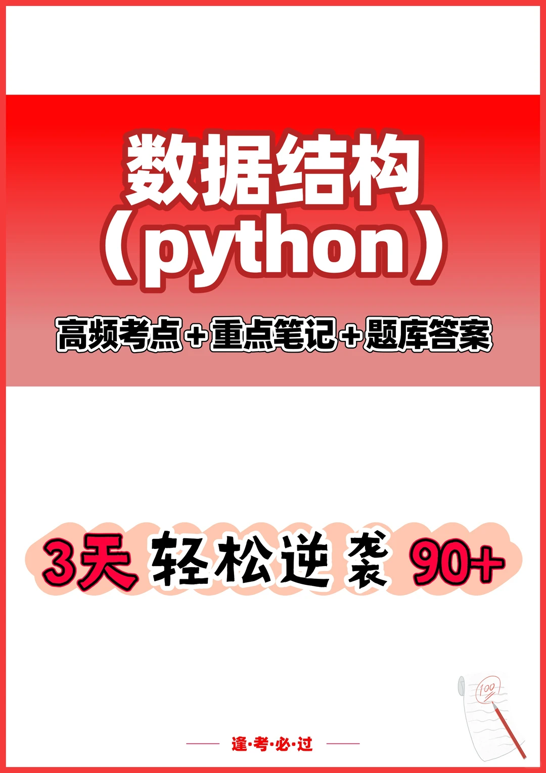 数据结构python3天逆袭90+！算法代码+真题