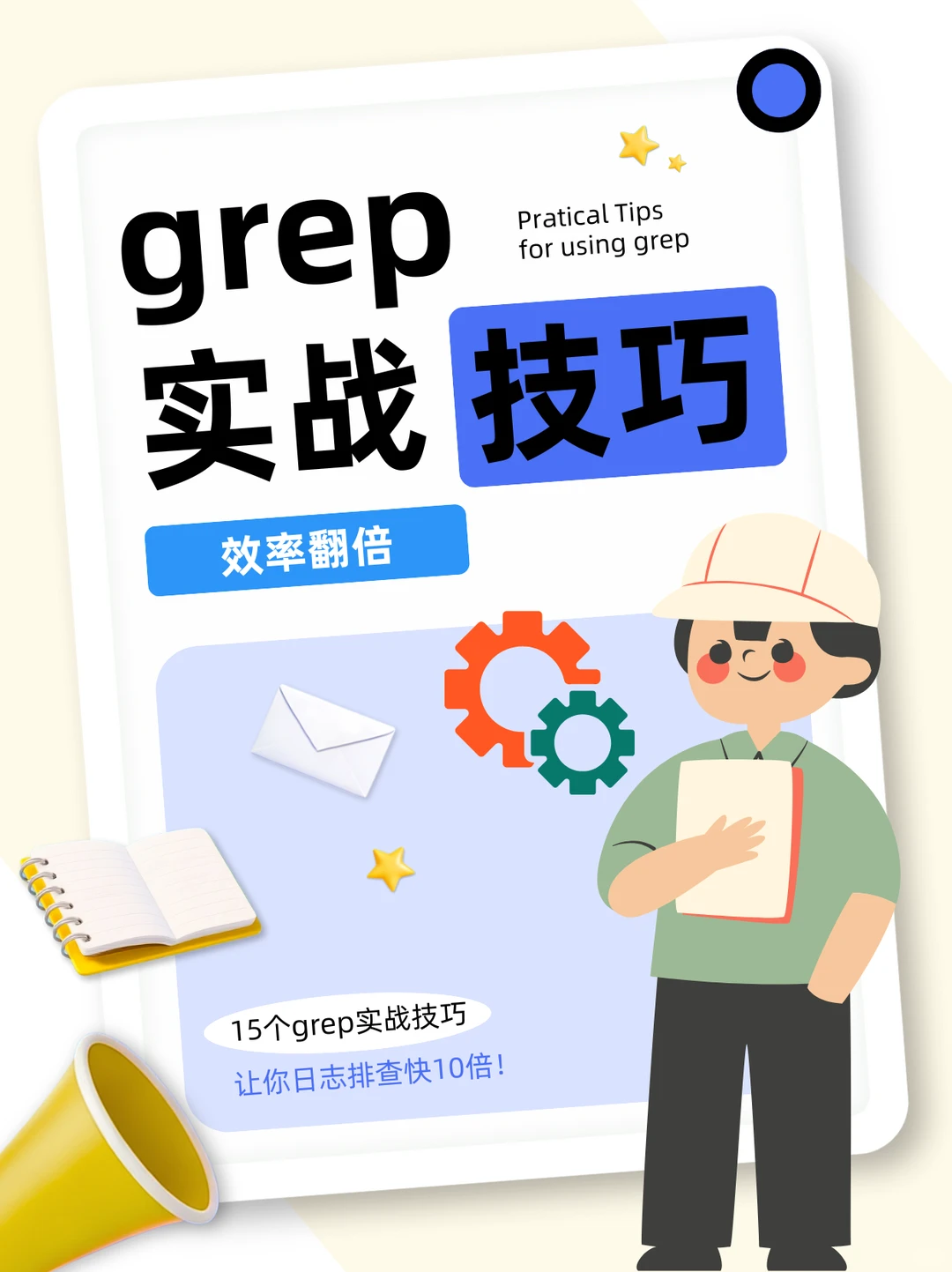 15 个 grep 实战技巧，日志排查快 10 倍！