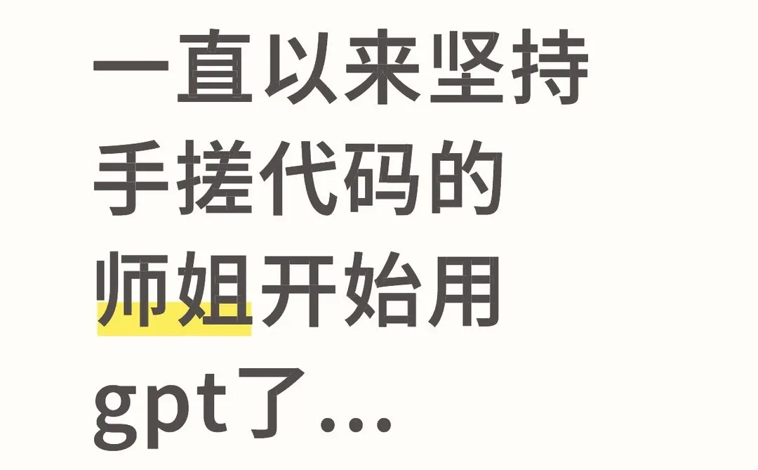 一直以来坚持手搓代码的师姐开始用gpt了...