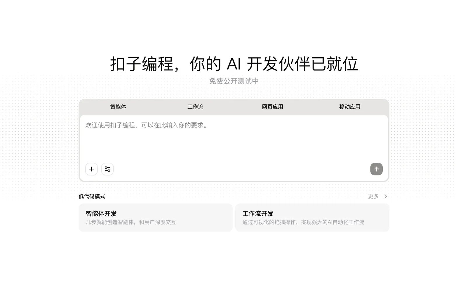 扣子Coze重磅更新：“扣子编程”正式上线！