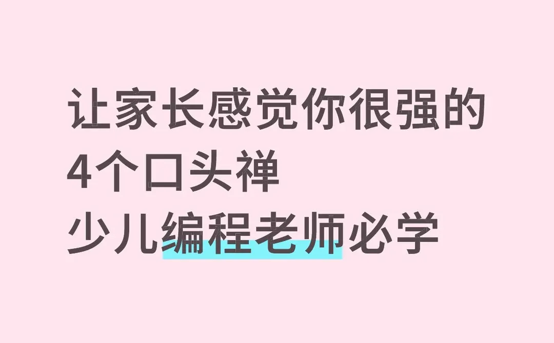 让家长感觉你很强的4个口头禅编程老师必学