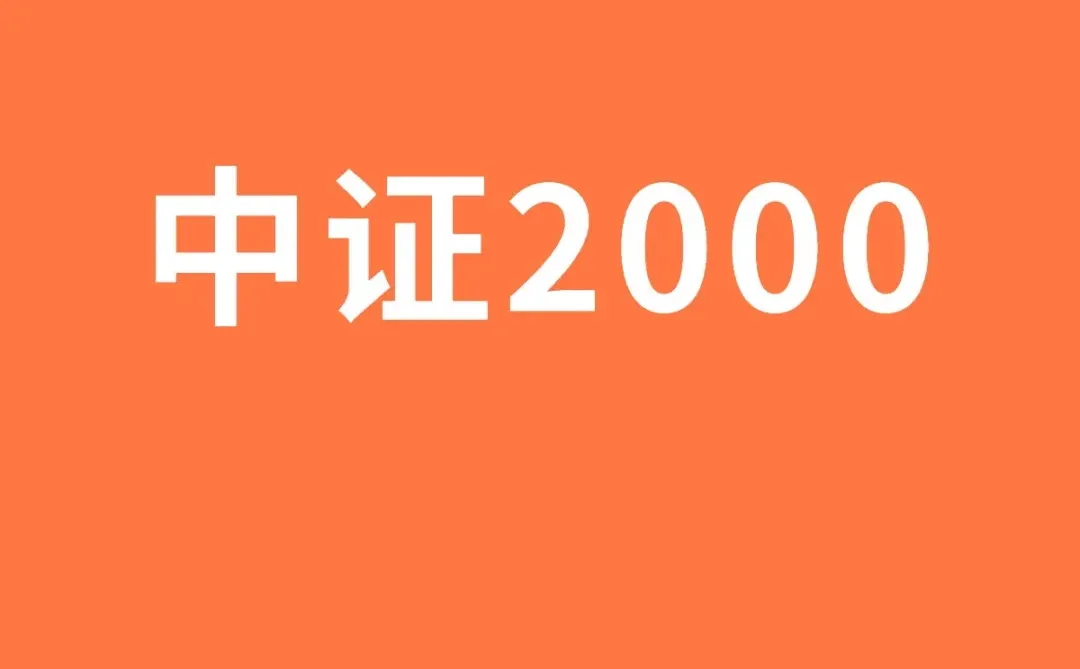 中证2000