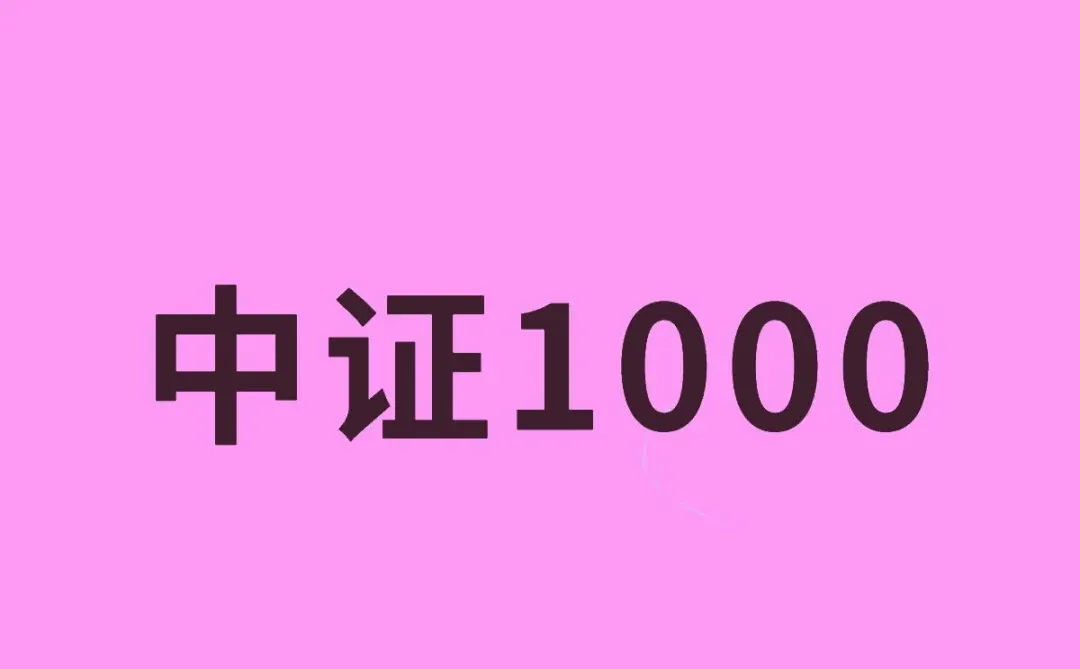 中证1000
