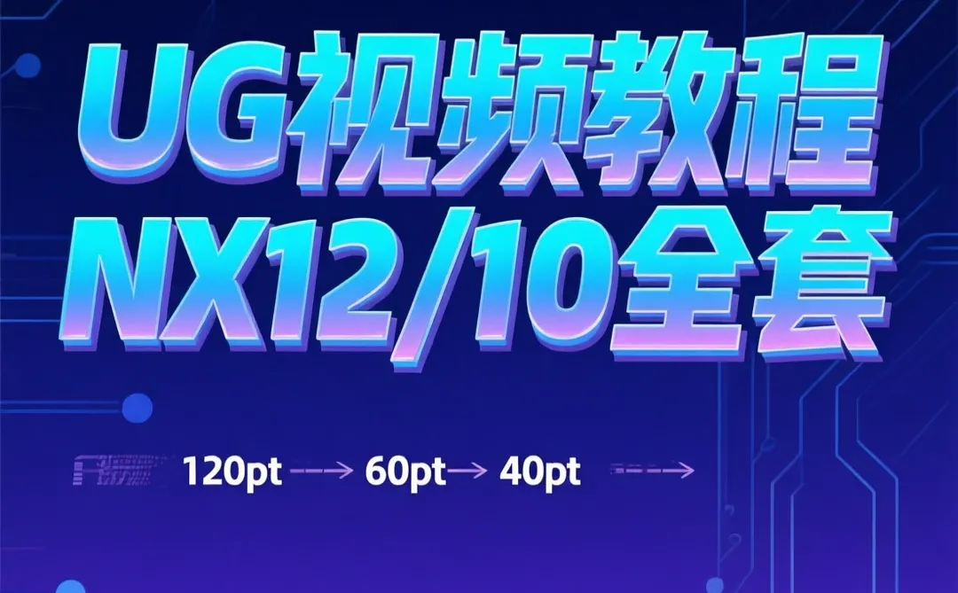 UG建模编程自学攻略｜零基础到精通教程