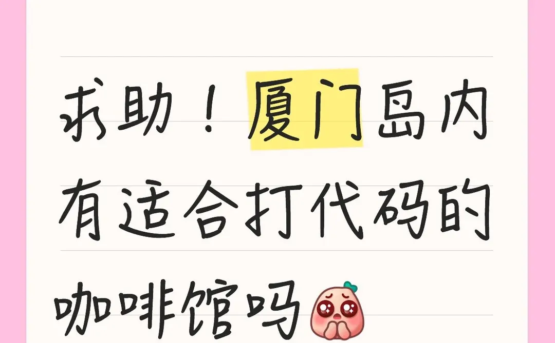 求助！厦门岛内有适合打代码的咖啡馆吗