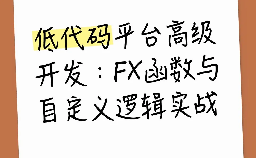 低代码平台高级开发：FX函数与自定义实战