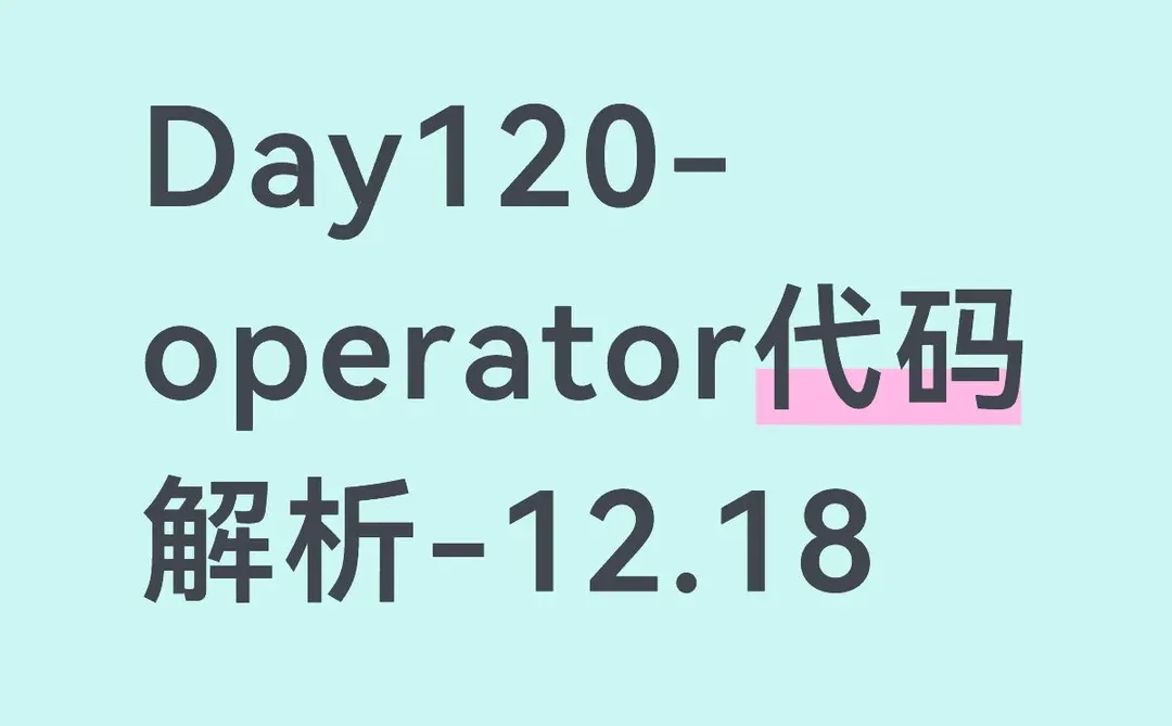 Day120-operator代码解析-12.18