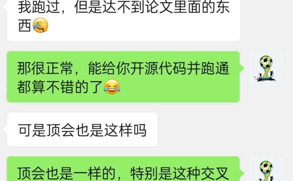 顶会开源代码无法复现正常吗？