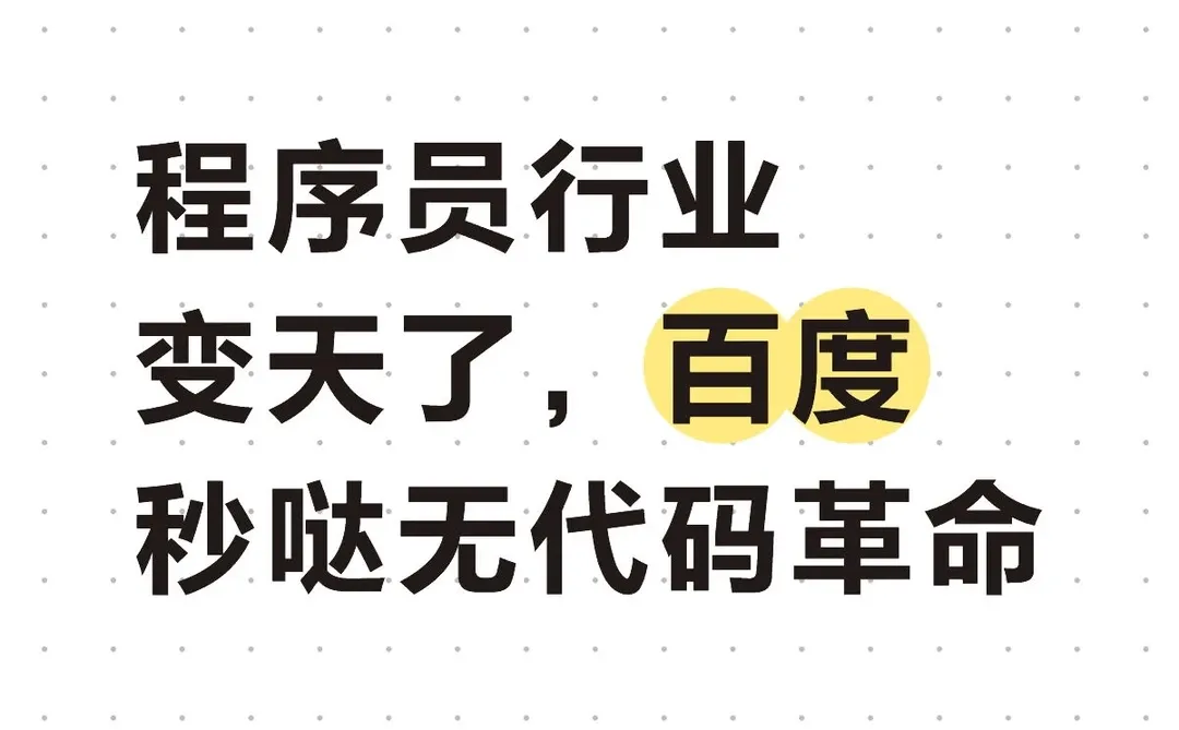 程序员行业变天了，百度秒哒无代码革命