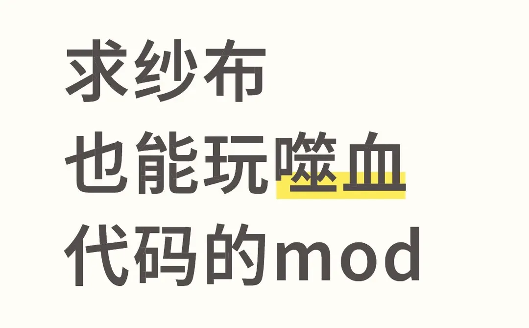 求纱布也能玩噬血代码的mod