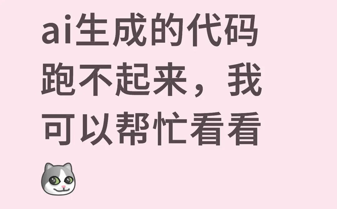 ai代码跑不起来。
