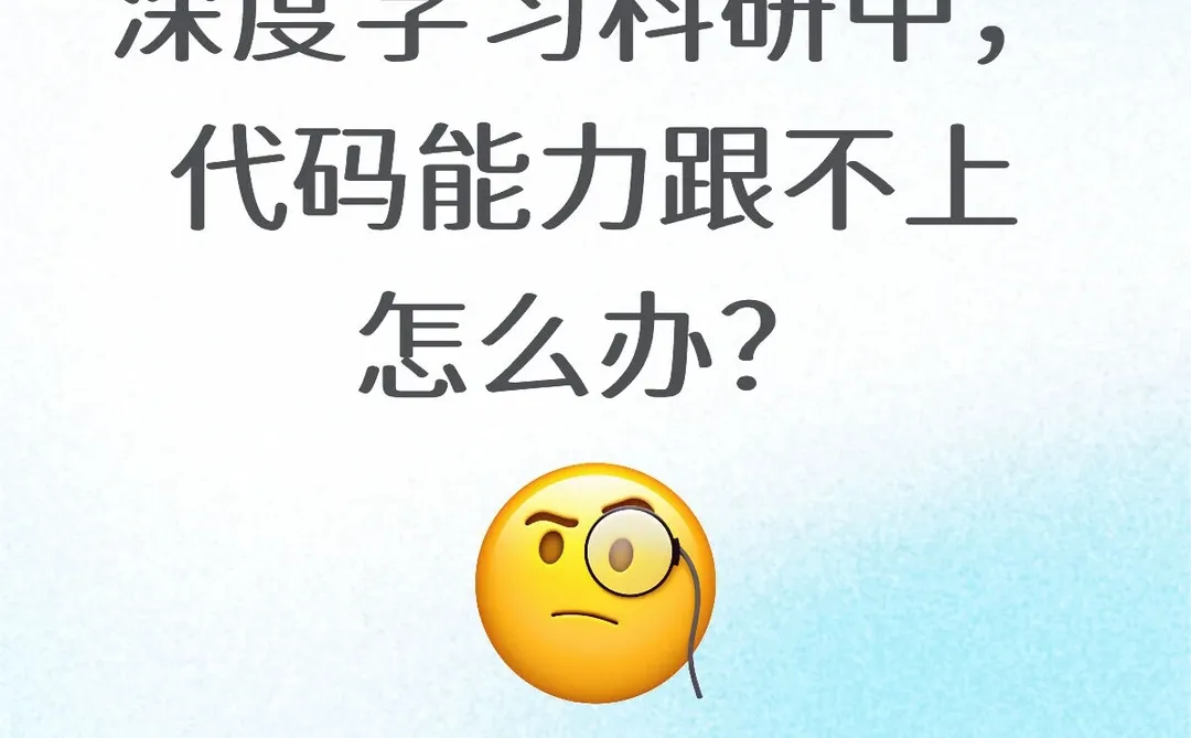 深度学习科研中，代码能力跟不上怎么办？