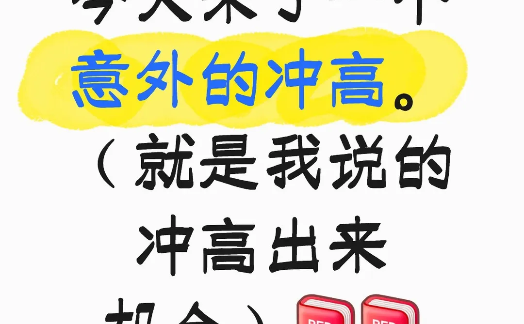 今天冲高，你们把握机会出来了吗？
