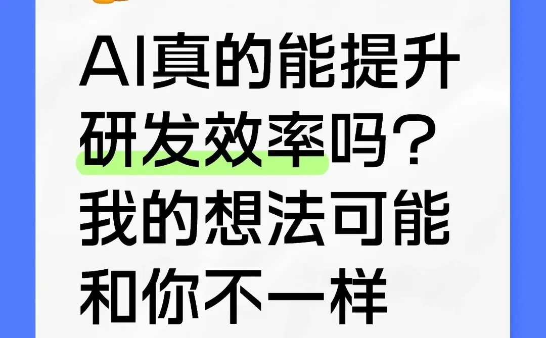 AI写代码很快，但为什么研发还是慢？