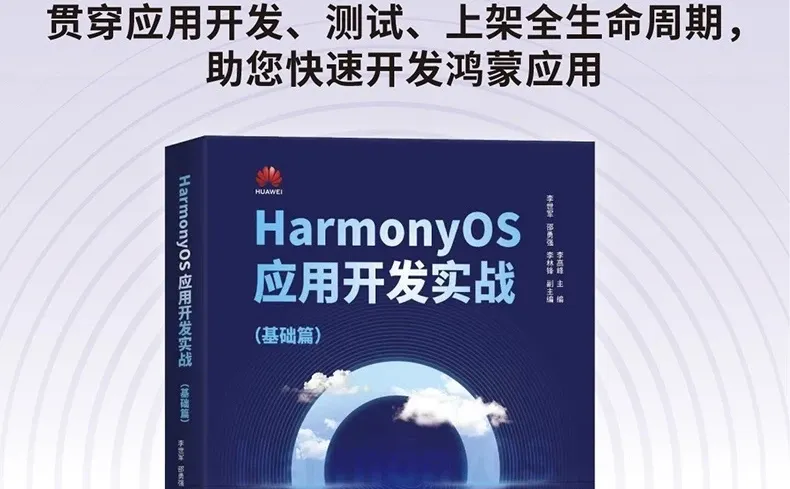 想学鸿蒙开发入门？这本官方实战书直接冲！