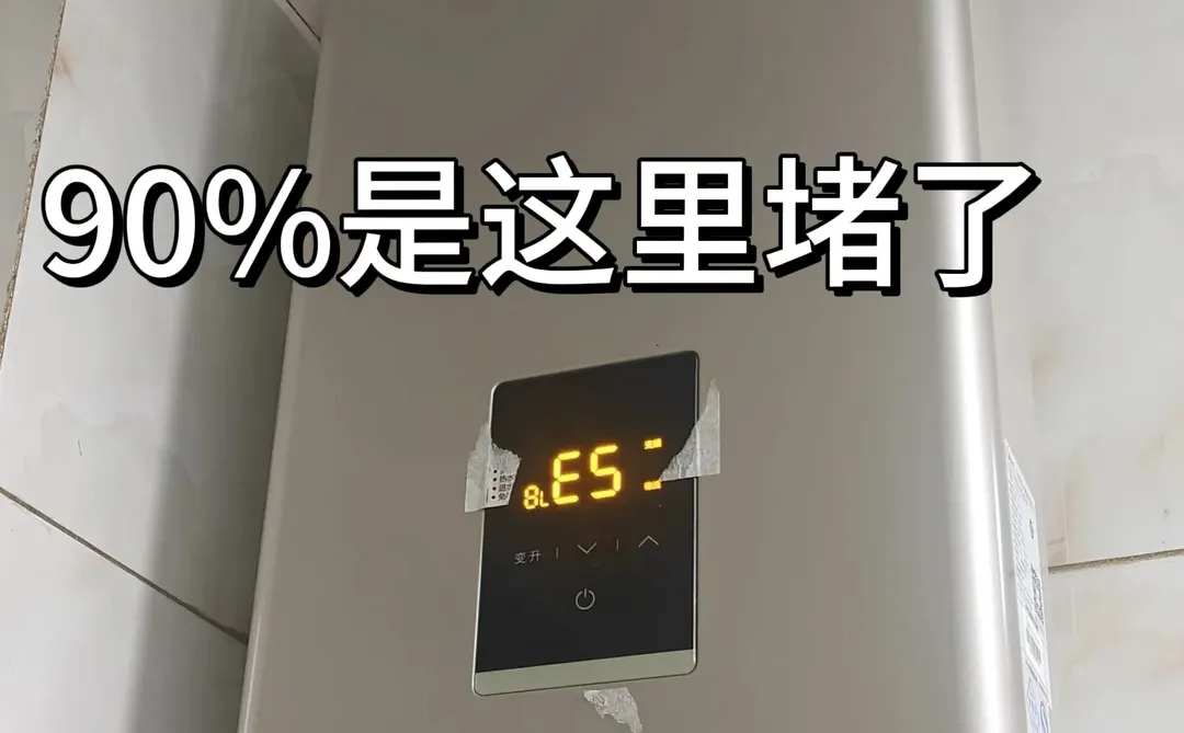 热水器E5故障？三步自查！0成本解决！