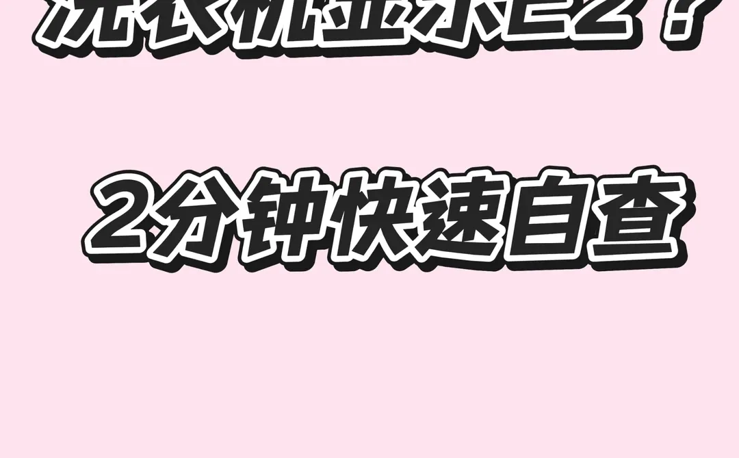 洗衣机显示故障代码E2，先试这3步（80%能解决