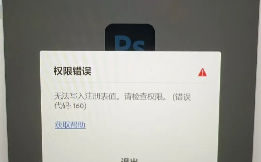 ps安装时出现错误代码160 弹框提示“