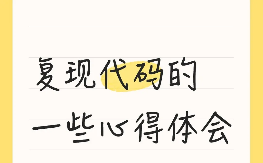 关于复现代码的一些心得